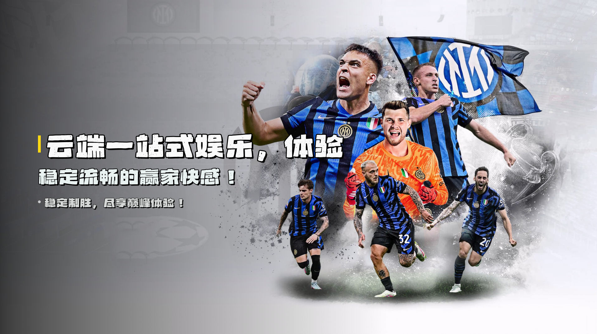 云端一站式娱乐，体验稳定流畅的赢家快感！